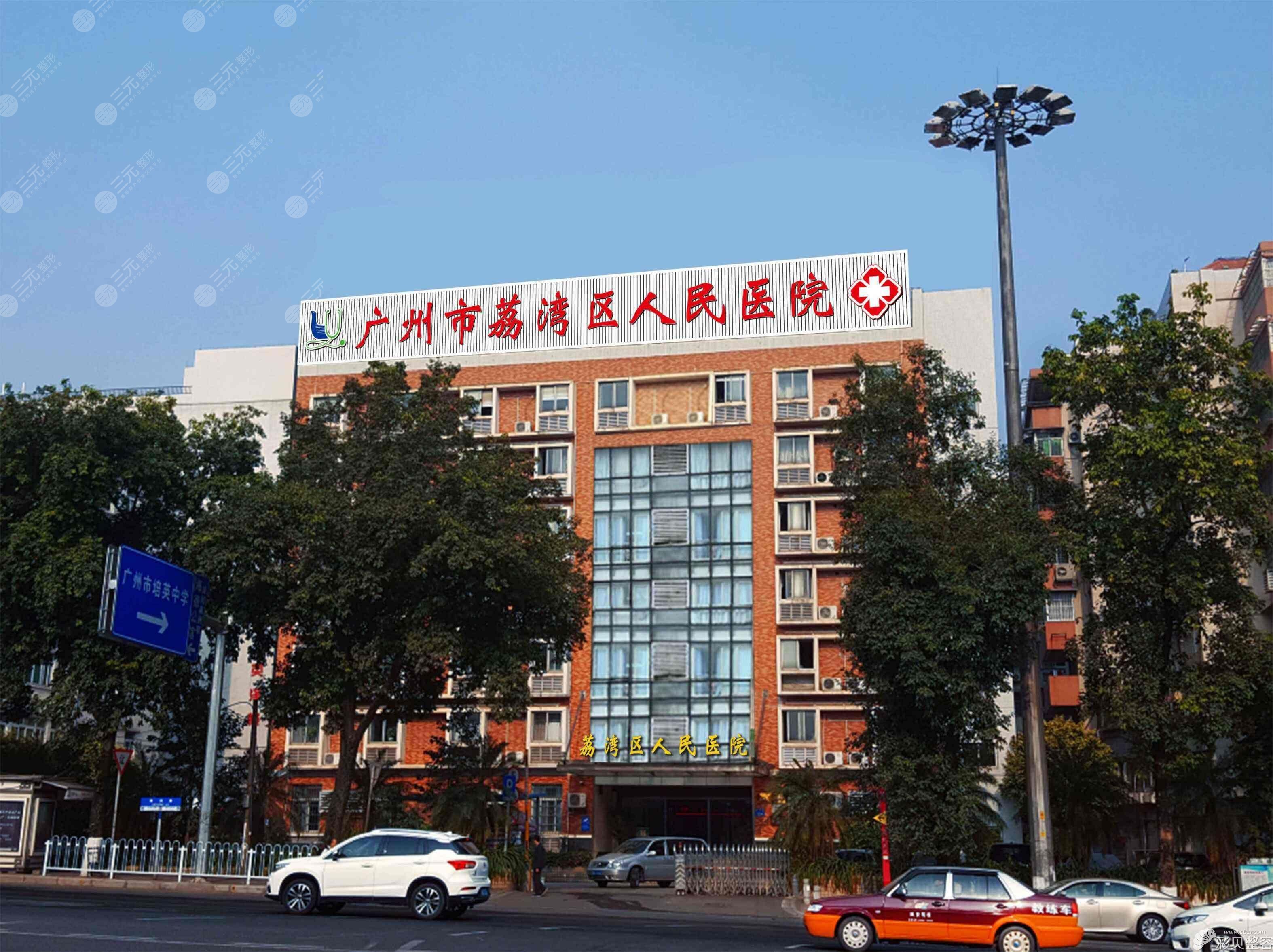 荔湾区人民医院整形怎么样