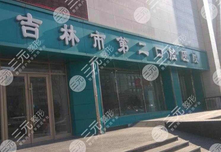 吉林市牙科医院排名价格表