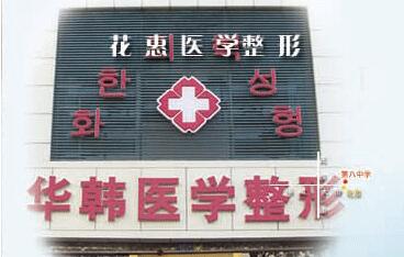 秦皇岛华韩医学整形医院开放热门项目价格价目表