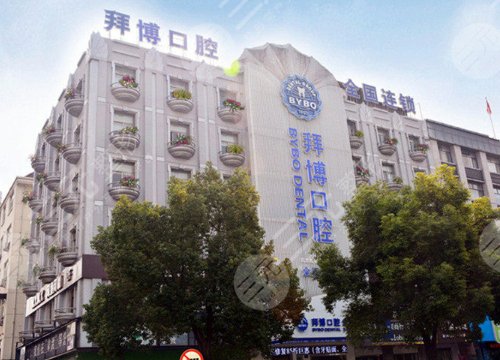 义乌拜博口腔医院