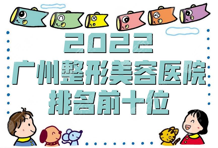 2024广州整形美容医院排名前十位