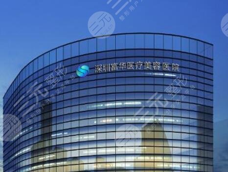 深圳富华做隆胸怎么样？有隆胸医疗事故吗？手术CG和满意度高吗？