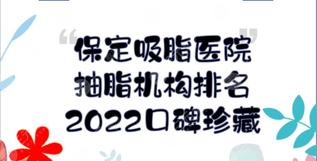 保定吸脂哪个医院好？2024抽脂机构排名:悦美、华美、珍润等！口碑珍藏~