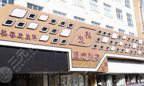 保定吸脂哪个医院好?2024抽脂机构排名:保定市悦美医疗美容医院