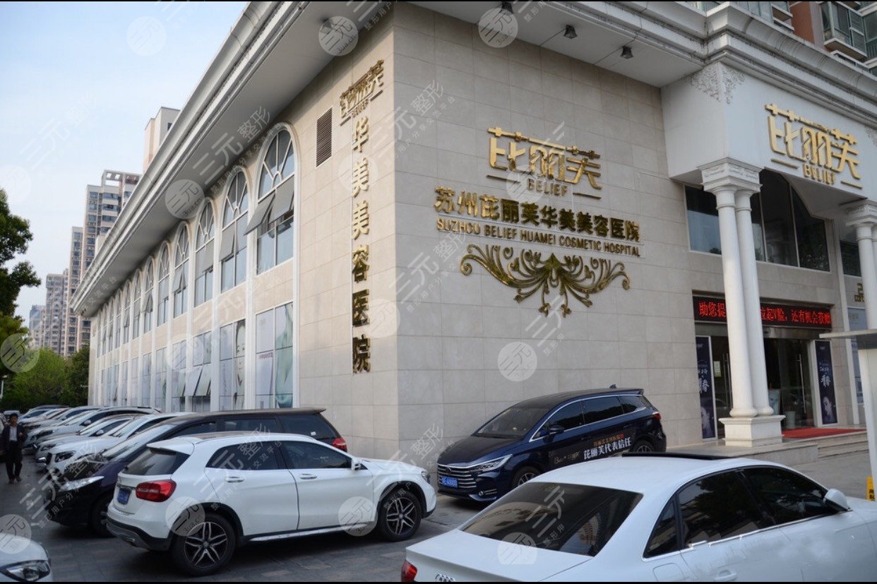 苏州芘丽芙华美美容医院怎么样