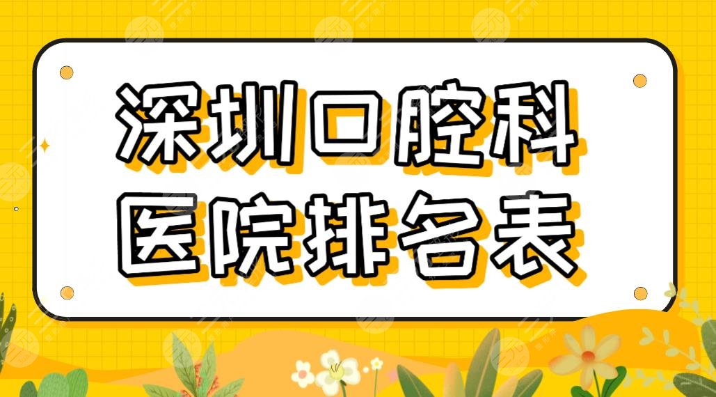 2024深圳口腔科医院排名表|私立专科：乐莎莎、美奥、美莱口腔等上榜！