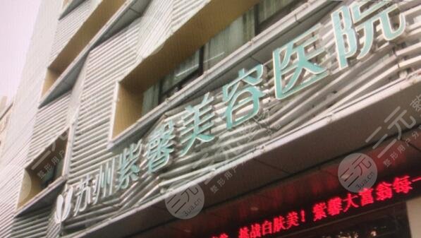 苏州紫馨美容医院环境图