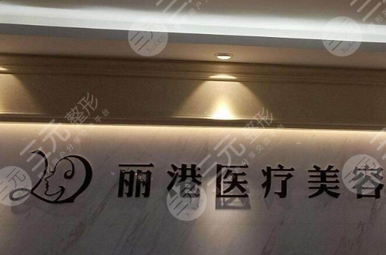 北京丽港整形医院环境图
