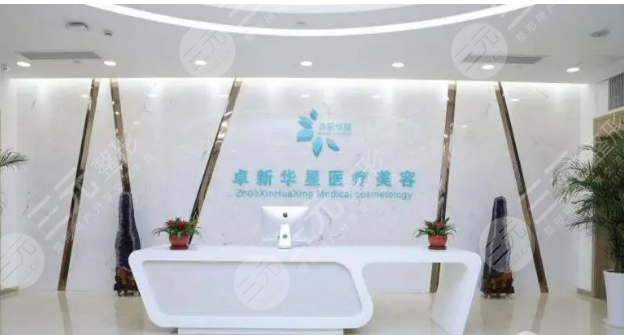 北京卓新华星医疗美容门诊部怎么样
