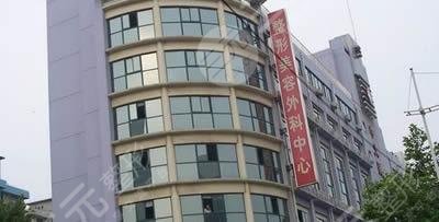 南京中大医院整形美容中心