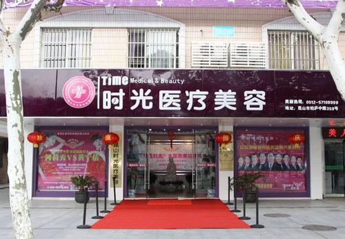 昆山时光医疗美容医院崭新热门价格价目表