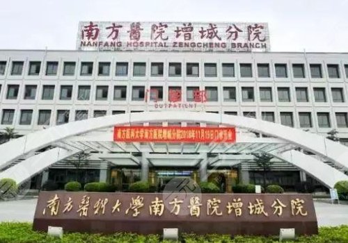 南方医科大学南方医院增城分院
