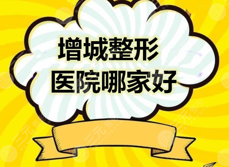 增城整形医院哪家好优惠？整形价格表参考+真人案例