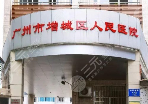 增城区人民医院整形科