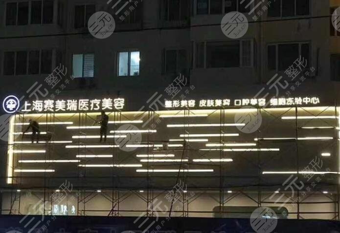 上海赛美瑞医院