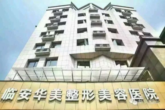 临安华美整形医院价格价目表一览更新