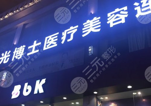 上海光博士医疗美容怎么样？正规吗？专家列表+光子嫩肤案例