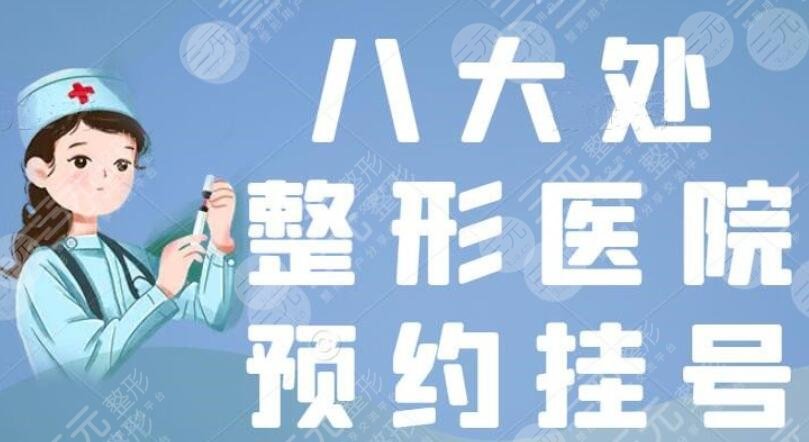 八大处整形医院怎么预约挂号？（挂号指南）医生王佳琦+王太玲简介