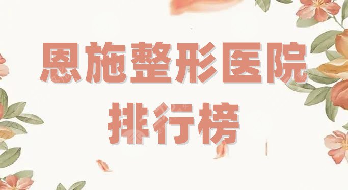 恩施整形医院排行榜