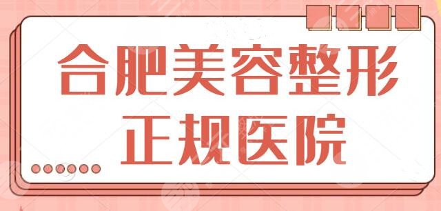 合肥美容整形正规的医院