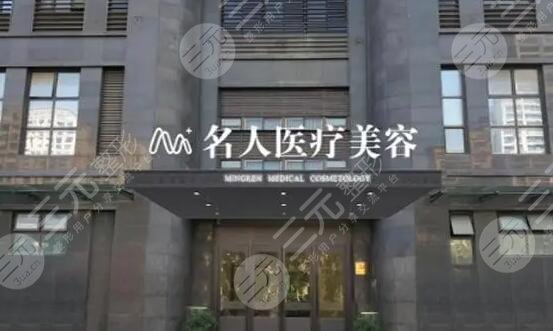 温州名人医疗美容门诊部
