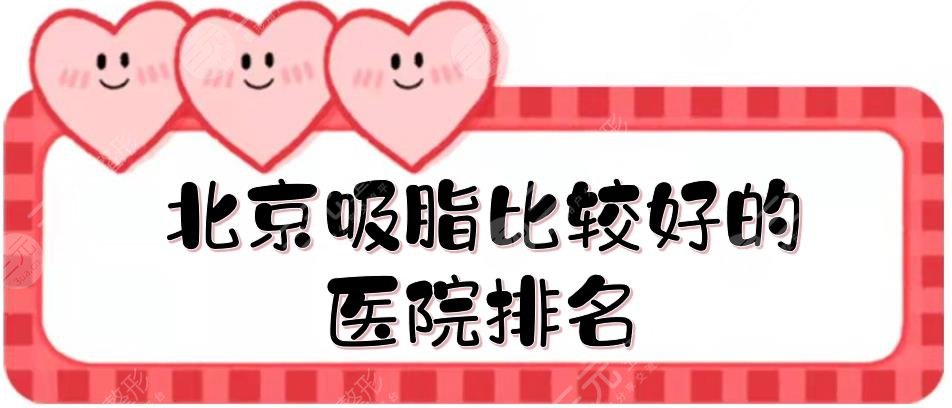 新|北京吸脂比较好的医院排名强势来袭