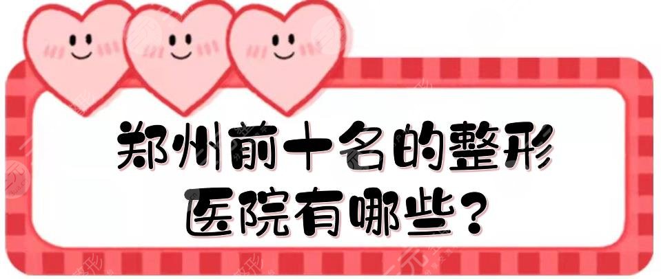 郑州前十名的整形医院有哪些?