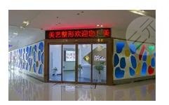 郑州美艺整形医疗美容诊所