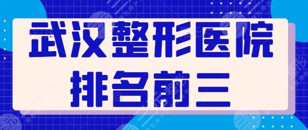 武汉整形医院排名前三的有哪些？做整形安全是很重要的！这几家正规又安全~