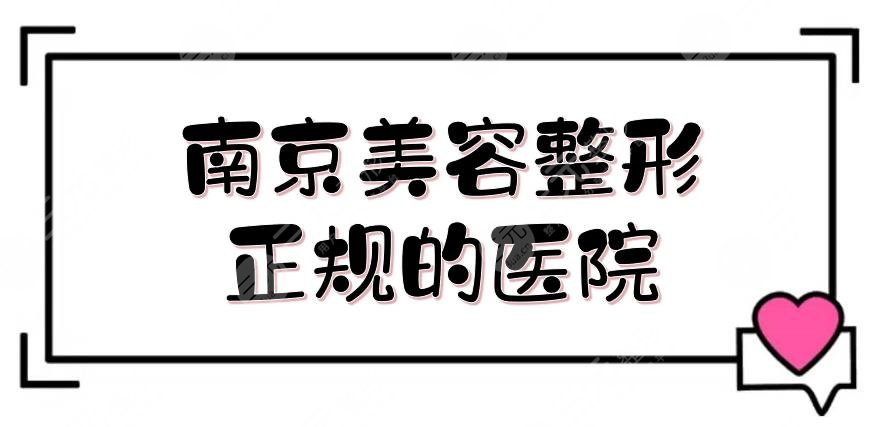 南京美容整形正规的医院有哪些？正规大型整形排行榜更新！华美、韩辰等上榜~
