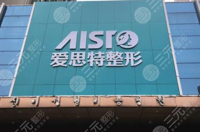 广西爱思特整形外科医院