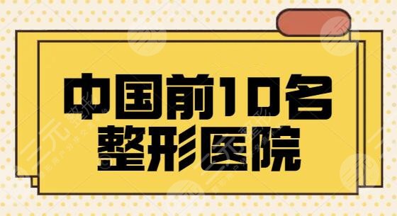 中国前10名整形医院有哪些?国内十佳医美好去处,众多网友被这家几家圈粉~