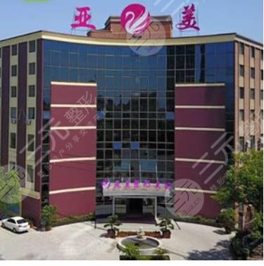 金华亚美医疗美容医院