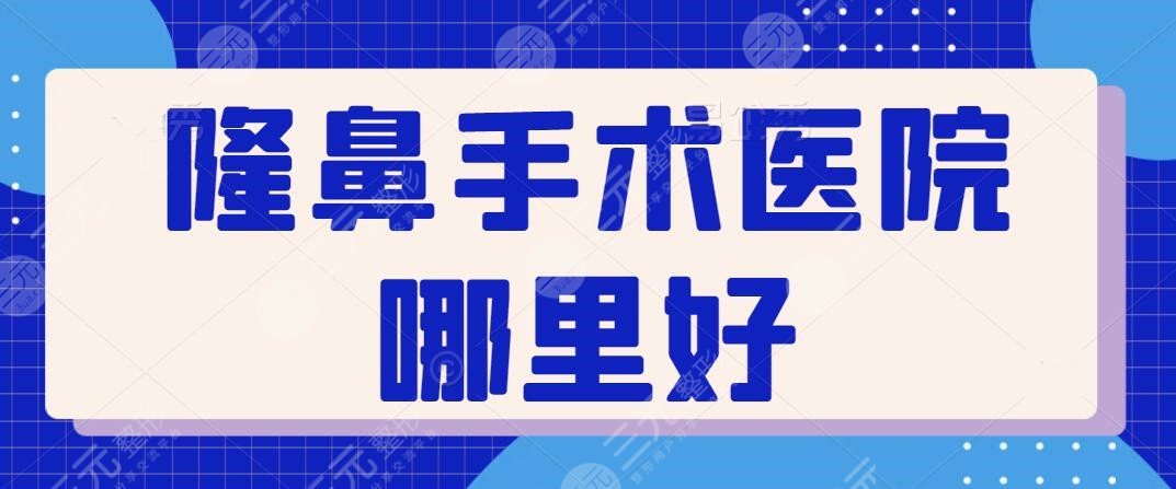 隆鼻手术医院哪里好？伯思立、海峡、天后专注做鼻子多年，技术好价格便宜~