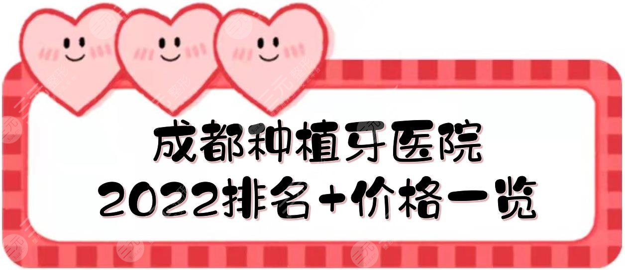 2024成都种植牙医院排名+价格一览！画美团圆\贝臣口腔\圣贝牙科等，5家~