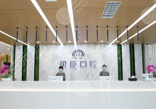 成都锦江贝臣口腔门诊部