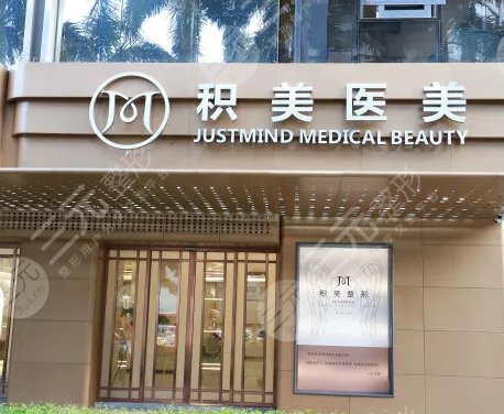 广州积美医疗美容门诊部怎么样