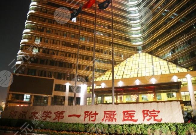 郑州大学第一附属