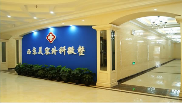 西安西京医院整形科
