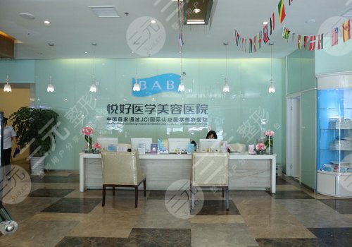 成都悦好整形美容医院