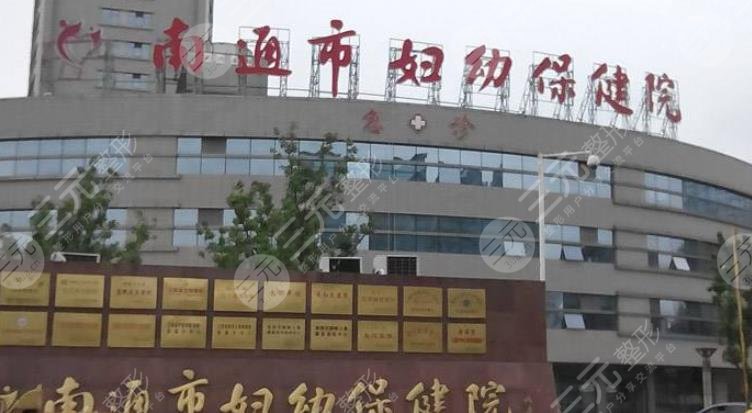 南通市妇幼保健医院