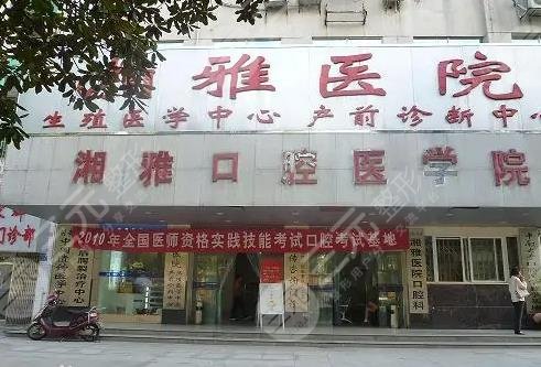 湖南中南大学湘雅口腔医院怎么样？是公立医院吗？附李奉华、李文杰医生介绍