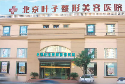 北京叶子整形医院