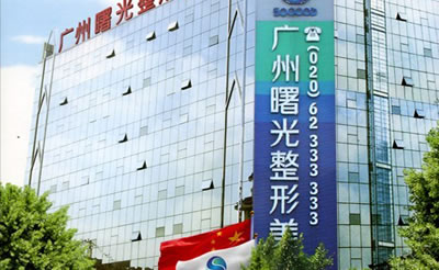 广州曙光整形医院