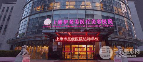 上海伊莱美整形医院价格表国庆特别版全新上线