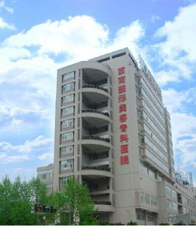 重庆西南整形医院