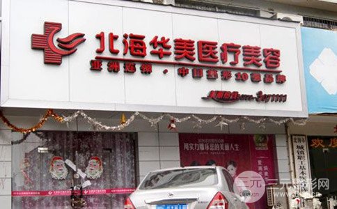 2018北海华美整形怎么样【价格表】抢先看