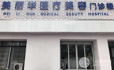 日照美丽华医院怎么样?整形美容价格表抢先看