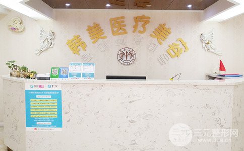 咸宁韩美整形怎么样?整形价格一览表曝光