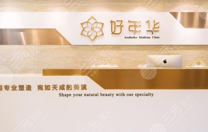 北京好年华美容医疗怎么样